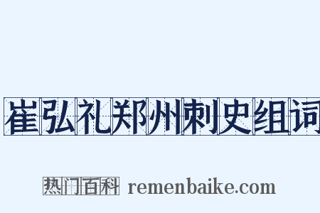 崔弘礼郑州刺史组词是什么意思的图片